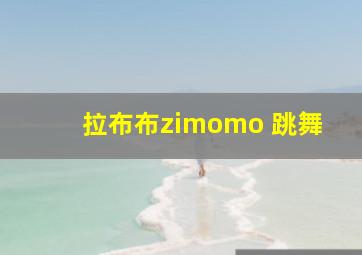 拉布布zimomo 跳舞